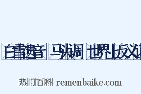 白雪遗音·马头调·世界上反义词是什么意思的图片